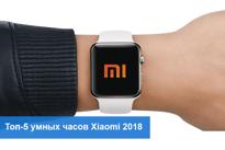 Топ-5 умных часов Xiaomi 2018