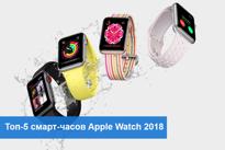 Топ-5 умных часов Apple Watch 2018