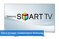 Топ-5 лучших телевизоров Samsung