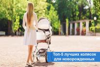 Топ-5 лучших колясок для новорожденных