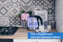 Топ-3 бюджетных электрочайников Saturn 2018