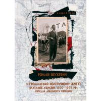Книга Андрей Сова «Роман Шухевич в общественно-пол