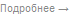 Подробнее