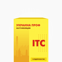 Фото 1C:Підприємство ИТС Украина ПРОФ на 6 месяцев