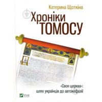 Книга «Хроники Томоса» 9789669429261 ВИВАТ