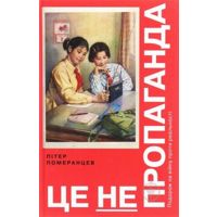 Книга Питер Померанцев «Это не пропаганда» 978-617