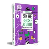 Книга «Як не збожеволіти від батьківства» 978-966-