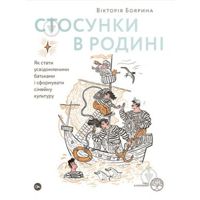 Книга Виктория Боярина «Стосунки в родині. Як стат