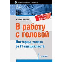 Фото В работу с головой. Паттерны успеха от IT-специали
