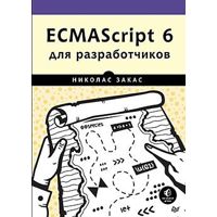 ECMAScript 6 для разработчиков Закас Н.