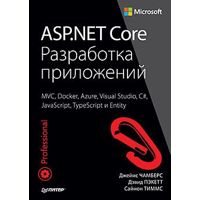ASP.NET Core. Разработка приложений Чамберс Д., Пэ